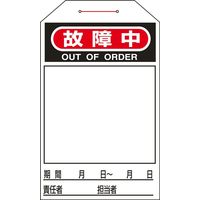 日本緑十字社 ワンタッチタグ タグー223 「故障中」 10枚1組 090223 1セット（50枚：10枚×5組）（直送品）