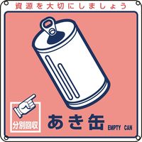 日本緑十字社 一般廃棄物分別標識 分別ー107 「あき缶」 078107 1セット(10枚)（直送品）