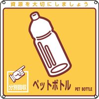 日本緑十字社 一般廃棄物分別標識 分別ー110 「ペットボトル」 078110 1セット(10枚)（直送品）