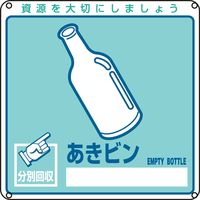 日本緑十字社 一般廃棄物分別標識 分別ー111 「あきビン」 078111 1セット(10枚)（直送品）