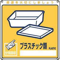 日本緑十字社 一般廃棄物分別標識 分別ー112 「プラスチック類」 078112 1セット(10枚)（直送品）