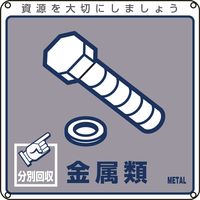 日本緑十字社 一般廃棄物分別標識 分別ー114 「金属類」 078114 1セット(10枚)（直送品）