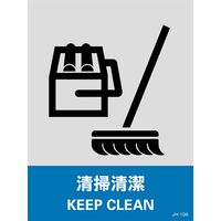 日本緑十字社 安全標識 JHー10S 「清掃清潔」 5枚1組 029110 1セット(25枚:5枚×5組)（直送品）