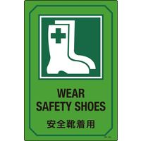 日本緑十字社 英文字入りサイン標識 GB-201 「安全靴着用」 095201 1セット（2枚）（直送品）