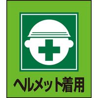 日本緑十字社 外国語ステッカー GK- 2 （ヘルメット着用） 5枚1組 099002 1セット（25枚：5枚×5組）（直送品）