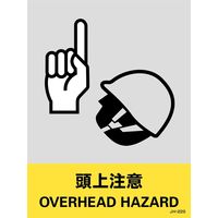日本緑十字社 安全標識 JHー22S 「頭上注意」 5枚1組 029122 1セット(25枚:5枚×5組)（直送品）