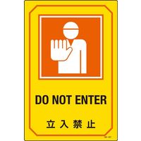 日本緑十字社 英文字入りサイン標識 GB-207 「立入禁止」 095207 1セット（2枚）（直送品）