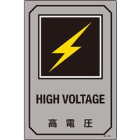 日本緑十字社 英文字入りサイン標識 GB-209 「高電圧」 095209 1セット（2枚）（直送品）