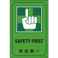 日本緑十字社 英文字入りサイン標識 GB-211 「安全第一」 095211 1セット（2枚）（直送品）