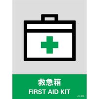 日本緑十字社 安全標識 JHー30S 「救急箱」 5枚1組 029130 1セット(25枚:5枚×5組)（直送品）