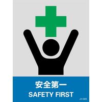 日本緑十字社 安全標識 JHー32S 「安全第一」 5枚1組 029132 1セット(25枚:5枚×5組)（直送品）