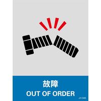 日本緑十字社 安全標識 JHー34S 「故障」 5枚1組 029134 1セット(25枚:5枚×5組)（直送品）