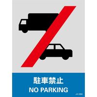 日本緑十字社 安全標識 JHー35S 「駐車禁止」 5枚1組 029135 1セット(25枚:5枚×5組)（直送品）