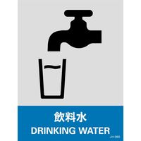 日本緑十字社 安全標識 JHー36S 「飲料水」 5枚1組 029136 1セット(25枚:5枚×5組)（直送品）