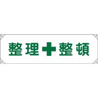 日本緑十字社 横断幕 2 「整理整頓」 123002 1本（直送品）