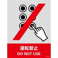 日本緑十字社 安全標識 JHー3S 「運転禁止」 5枚1組 029103 1セット(25枚:5枚×5組)（直送品）