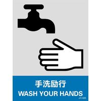 日本緑十字社 安全標識 JH-42S 「手洗励行」 5枚1組 029142 1セット（25枚：5枚×5組）（直送品）