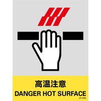 日本緑十字社 安全標識 JHー43S 「高温注意」 5枚1組 029143 1セット(25枚:5枚×5組)（直送品）