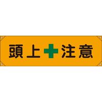日本緑十字社 横断幕 8 「頭上注意」 123008 1本（直送品）