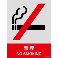 日本緑十字社 安全標識 JHー4S 「禁煙」 5枚1組 029104 1セット(25枚:5枚×5組)（直送品）