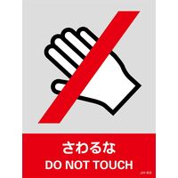 日本緑十字社 安全標識 JHー6S 「さわるな」 5枚1組 029106 1セット(25枚:5枚×5組)（直送品）