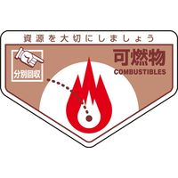 日本緑十字社 一般廃棄物分別ステッカー 分別ー201 「可燃物」 5枚1組 078201 1セット（25枚：5枚×5組）（直送品）