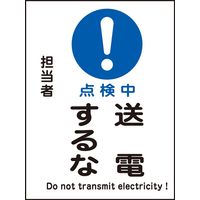 日本緑十字社 マグネプレート MGー110 「点検中 送電するな」 086110 1セット(5枚)（直送品）