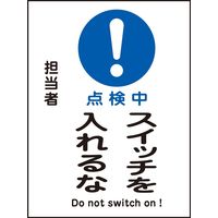 日本緑十字社 マグネプレート MGー118 「点検中 スイッチ入~」 086118 1セット(5枚)（直送品）