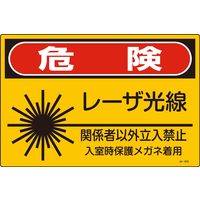 日本緑十字社 レーザ標識 JAー603L 「危険 レーザ光線~」 391603 1セット(5枚)（直送品）