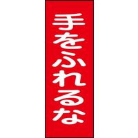 日本緑十字社 マグネプレート MG17 「手をふれるな」 086017 1セット(5枚)（直送品）