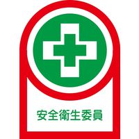 日本緑十字社 ヘルメット用ステッカー HLー83 「安全衛生委員」 10枚1組 233083 1セット(100枚:10枚×10組)（直送品）