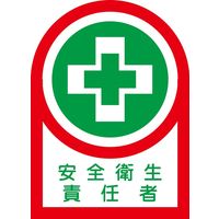 日本緑十字社 ヘルメット用ステッカー HLー84 「安全衛生責任者」 10枚1組 233084 1セット(100枚:10枚×10組)（直送品）