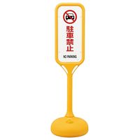 日本緑十字社 ポップスタンド PSー2S 「駐車禁止」 369102 1台（直送品）