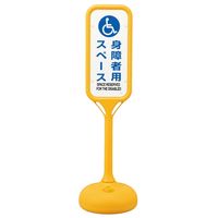 日本緑十字社 ポップスタンド PSー8S 「身障者用スペース」 369108 1台（直送品）