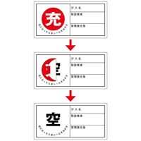 日本緑十字社 ボンベステッカー 札ー11 「充 空になったら赤~」 10枚1組 042011 1セット(50枚:10枚×5組)（直送品）