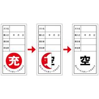 日本緑十字社 ボンベステッカー 札ー12 「充 空になったら赤～」 10枚1組 042012 1セット（50枚：10枚×5組）（直送品）