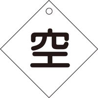 日本緑十字社 ボンベ札 札ー 3 「空」 042003 1セット(10枚)（直送品）