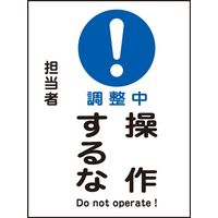 日本緑十字社 マグネプレート MGー103 「調整中 操作するな」 086103 1セット(5枚)（直送品）