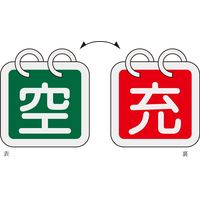 日本緑十字社 ボンベ札 札ー16 「空 / 充」 2枚1組 042016 1セット（10枚：2枚×5組）（直送品）