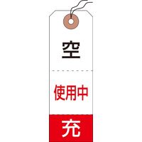 日本緑十字社 ボンベ札(タグ) 札ー10 「空 使用中~」 50枚1組 042010 1セット(100枚:50枚×2組)（直送品）