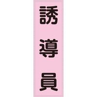 日本緑十字社 ベスト用ゼッケン BZー4M 「誘導員」 238114 1セット(2枚)（直送品）
