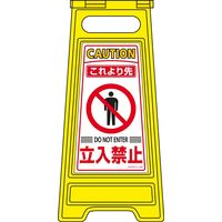 日本緑十字社　フロアサインスタンド　フロアサイン 立入禁止