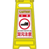 日本緑十字社 フロアサインスタンド フロアサインー210 「注意 足元注意」 337210 1台（直送品）