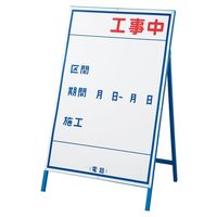日本緑十字社 工事用標識（工事用看板） 工事ー3（大） 「工事中」 129103 1台（直送品）