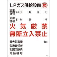 日本緑十字社 高圧ガス標識 高304 「LPガス供給設備～」 039304 1セット（2枚）（直送品）