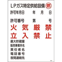 日本緑十字社 高圧ガス標識 高305 「LPガス特定供給設～」 039305 1セット（2枚）（直送品）