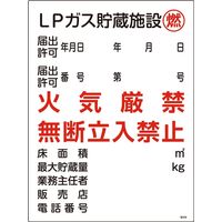日本緑十字社 高圧ガス標識 高306 「LPガス貯蔵施設～」 039306 1セット（2枚）（直送品）