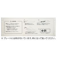 日本緑十字社 高輝度蓄光誘導標識専用プレート（壁面用） KAP1030 377001 1枚（直送品）