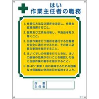 日本緑十字社 作業主任者の職務標識