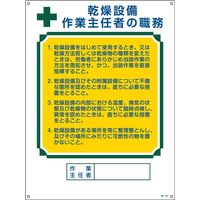 日本緑十字社 作業主任者の職務標識 職ー504 「乾燥設備 作業主任～」 049504 1セット（2枚）（直送品）